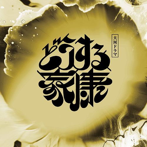 Dousuru Ieyasu OST Vol.3